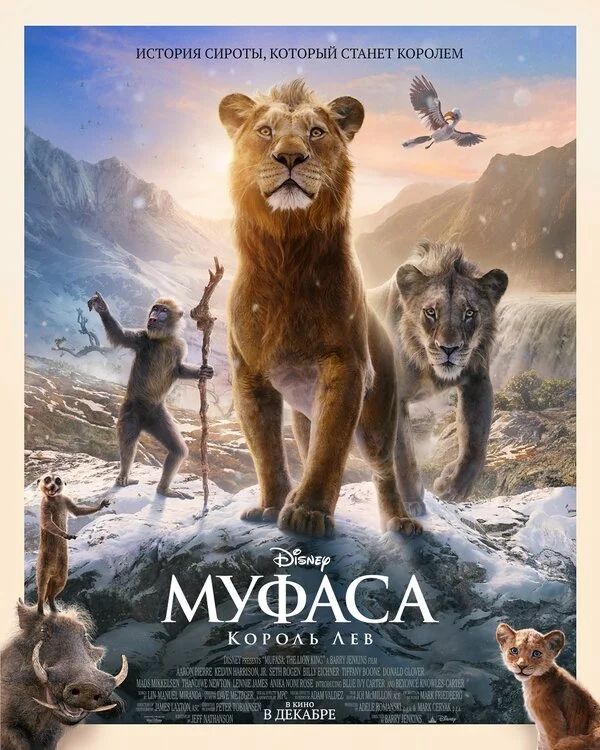 Муфаса: Король Лев постер